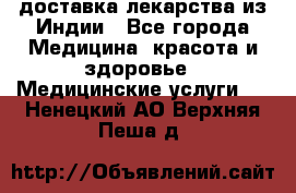 доставка лекарства из Индии - Все города Медицина, красота и здоровье » Медицинские услуги   . Ненецкий АО,Верхняя Пеша д.